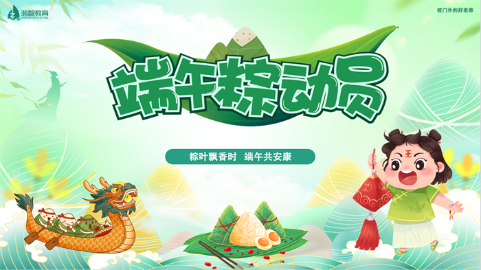 语文组端午节活动《端午粽动员》