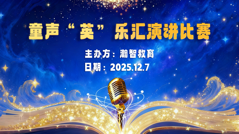 2025童声“英”乐汇演讲比赛
